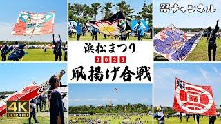 [静岡]浜松まつり凧揚げ合戦_青空に舞い上がる大凧とノスタルジックなラッパ音2023/5/4