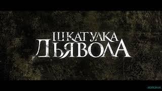 Шкатулка дьявола: Пробуждение зла  Русский Трейлер  Фильм 2022  С 24 февраля 