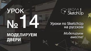 Урок 14. Как сделать дверь в СкетчАп. Уроки по SketchUp на русском.