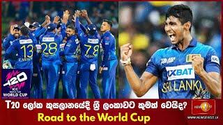 T20 ලෝක කුසලානයේදී ශ්‍රී ලංකාවට කුමක් වෙයිද? | Road to the World Cup 01.06.2024