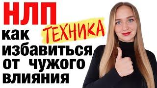 НЛП техника. Как разлюбить того, кого любишь