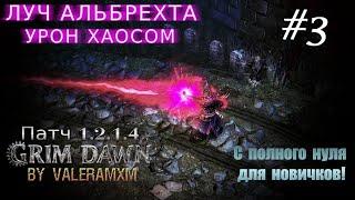 Лучший билд на Луче Альбрехта Старт с полного нуля СТРИМ #3 ПАТЧ 1.2.1.5 Grim Dawn