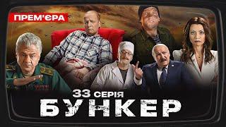 Бункер - 33 серія. Севастополь. Прем'єра Сатирично-патріотичної комедії 2023