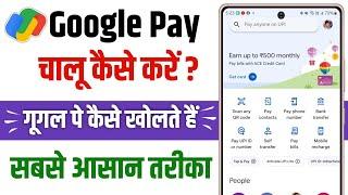 Google pay kaise chalu karen | google pay ko kaise chalu karen