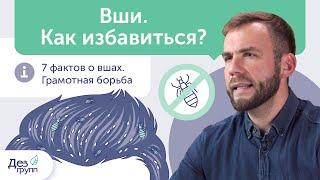 Вши и гниды | Как избавиться от вшей и гнид? | Педикулез | Уничтожение вшей