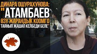 Динара Ошурахунова: "Атамбаев өзү жарандык коомго таянып жашап келбеди беле"