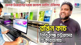 কাঁচের উপর যেভাবে ডিজাইন করা হয় | Glass Painting Designs | PHP Float Glass | RB Talks