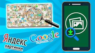 Поиск по картинке с телефона в Яндекс и Гугл для устройств Андроид или Айфон