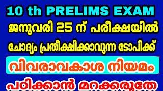 10 th PRELIMS EXAM special class - വിവരാവകാശ നിയമം - ചോദ്യം ഉറപ്പ്