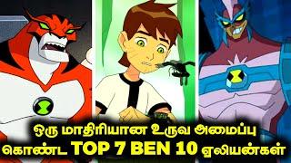 ஒரே மாதிரியான உருவ அமைப்பு கொண்ட Top 7 Ben 10 ஏலியன்கள் #ben10 #ben10videostamil #ben10tamil#cartoon