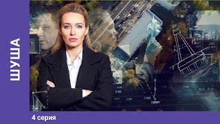 ШУША. 4 серия. Мелодрама. Премьера сериала! Star Media