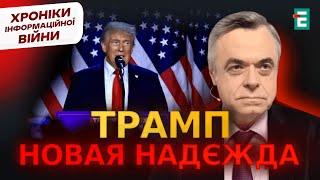 Пропаганда РФ в ЕКСТАЗІ від заяв Трампа | Хроніки інформаційної війни