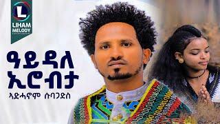 Adhanom Subagadis (Aydale Erobta) ኣድሓኖም ሱባጋድስ (ዓይዳለ ኢሮብታ) New Irob Tigray Music  (Official Video)