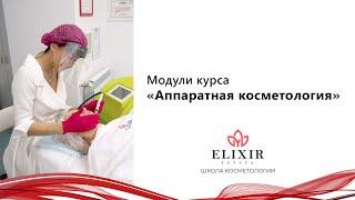 Модули курса по аппаратной косметологии. Школа косметологии Elixir.