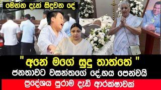 වසන්තගේ දේ|හය මුල්වරට පෙන්නයි | මෙන්න දැන් සිදුවන දේ | Wasantha Today | Kaputa