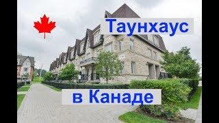 Таунхаус в Торонто, Онтарио, Канада. $538,888. Сергей Гудин. Иммиграция в Канаду. Эмигрант #215