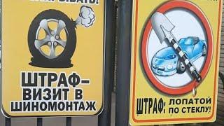 МЕСТНЫЕ ШТРАФЫ за неправильную парковку у ворот неофициальные народные правила дорожного движения