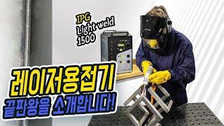 레이저용접기 끝판왕 공냉식 IPG LIGHT WELD 1500 Laser welding system