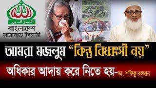 বাংলাদেশে কোন রাজনৈতিক জমিদারি বরদাস্ত করা হবে না; ডা. শফিকুর রহমান  Dr. Shafiqur Rahman  Jamaat