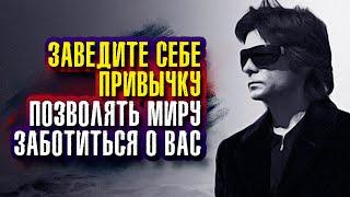 Вадим Зеланд.  Позвольте миру заботиться о вас, от мелочей до самых важных вопросов.