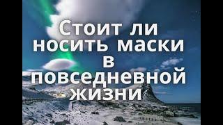 *Стоит ли носить маски в повседневной жизни?/Быть собой или притворяться?/Психология.