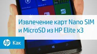 Извлечение карт Nano SIM и MicroSD из HP Elite x3 | HP Support