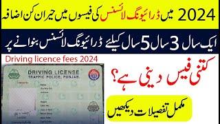 Driving license fees have been increased in Punjab 2024 | What is driving licence fees For One Year?