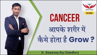 Cancer आपके शरीर में कैसे होता है Grow? | Sevyam Hiims Jaipur |