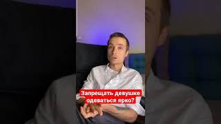 Запрещать девушке ярко одеваться?