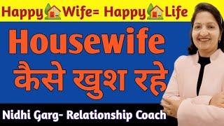 How To Be Happy As A Housewife? Happy wife= Happy life. Housewife कैसे खुश रहे By Nidhi Garg.