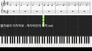 캐리비안의 해적 ost (악보) 멸치샘의 이지악보, 쉬운악보, 어린이, 피린이 도전!!!