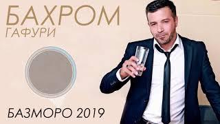 Бахром Гафури - Туёна 2019 | Bahrom Gafuri Tuyona 2019