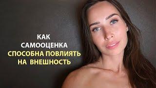 Как полюбить себя и превратиться в красавицу/ Самооценка и отношения