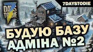 Будую базу адміна сервера 7 DAYS, як би ви мали необмежені ресурси