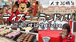 ディズニーランドパリで人生30周年をお祝いvlog【ヨーロッパ最終回】