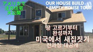 [ENG/日本語]미국에서 새집 짓기 전과정 대공개 Our house build journey, empty house tour アメリカで注文住宅？