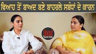 ਵਿਆਹ ਤੋਂ ਬਾਅਦ ਬਣੇ ਬਾਹਰਲੇ ਸਬੰਧਾਂ ਦੇ ਕਾਰਨ l EP-22 l Dr Shaveta Bhardwaj l Uncut  By Rupinder Sandhu