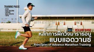 หลักการฝึกวิ่ง "มาราธอน" แบบแอดวานซ์ : Principles of Advance Marathon Training [CLUB 049]