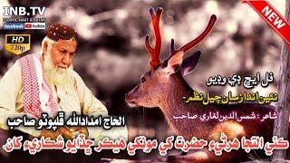 Haji Imdadullah Phulpoto || Kai iltija Harni Hazrat Khe || Deer || New 2022