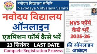 Navodaya Vidyalaya Online Admission form Fill up 2025 | नवोदय विद्यालय चयन परीक्षा फॉर्म कैसे भरें