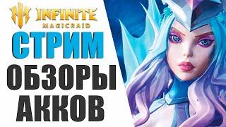 INFINITE MAGICRAID - ОБЗОР И ПОМОЩЬ С ВАШИМИ АККАУНТАМИ | ЛЮБЫЕ СОВЕТЫ НОВИЧКАМ