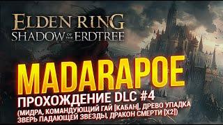 #4 ELDEN RING DLC на NG+ (Мидра,кабан,древо упадка,зверь,драконы смерти)