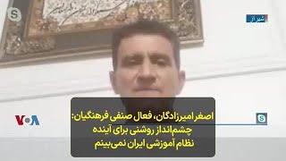 اصغر امیرزادگان، فعال صنفی فرهنگیان: چشم‌انداز روشنی برای آینده نظام آموزشی ایران نمی‌بینم