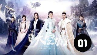 九州天空城  01丨Novaland The Castle in the Sky 01（張若昀、關曉彤、鞠婧祎等主演）