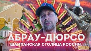 Влог #118: АБРАУ-ДЮРСО 2023 | Шампанская столица России!