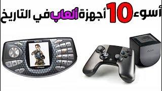 توب 10 - أسوء أجهزة ألعاب في التاريخ! 