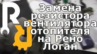 ВЕНТИЛЯТОР ПЕЧКИ РАБОТАЕТ ТОЛЬКО НА ПОСЛЕДНЕЙ СКОРОСТИ. ЗАМЕНА ТЕРМОПРЕДОХРАНИТЕЛЯ РЕЗИСТОРА МОТОРА