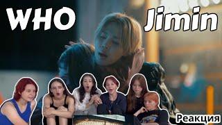 Jimin-WHO | REACTION | Реакция #jimin_who #jimin