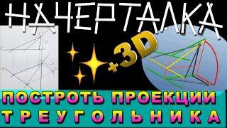 ПОСТРОИТЬ ПРОЕКЦИИ РАВНОСТОРОННЕГО ТРЕУГОЛЬНИКА ПО ЗАДАННЫМ УСЛОВИЯМ. НАЧЕРТАТЕЛЬНАЯ ГЕОМЕТРИЯ.