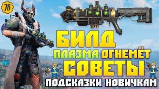 Fallout 76: Советы и Подсказки Новичкам Билд Плазма Огнемёт